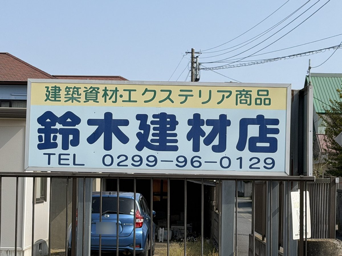 鈴木建材店 看板